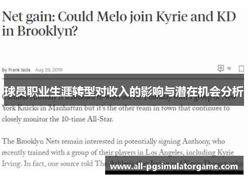 球员职业生涯转型对收入的影响与潜在机会分析