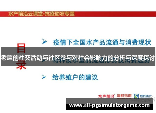 老詹的社交活动与社区参与对社会影响力的分析与深度探讨