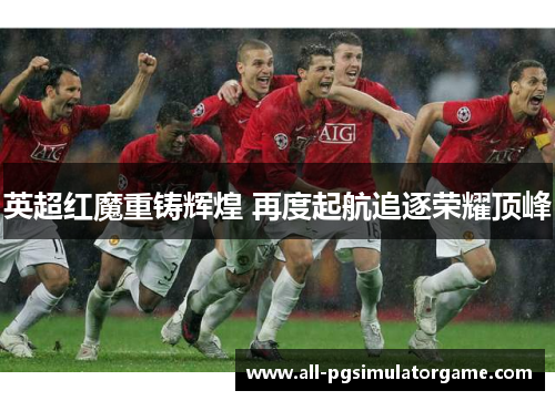英超红魔重铸辉煌 再度起航追逐荣耀顶峰