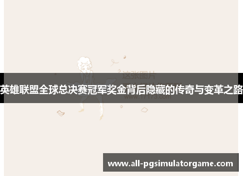 英雄联盟全球总决赛冠军奖金背后隐藏的传奇与变革之路