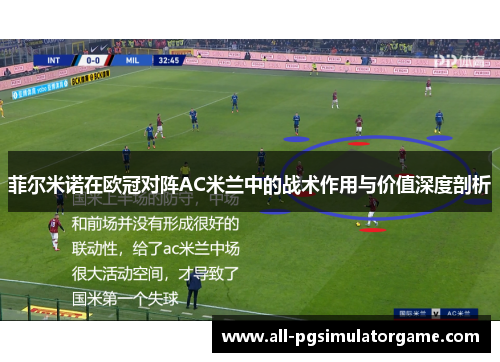 菲尔米诺在欧冠对阵AC米兰中的战术作用与价值深度剖析
