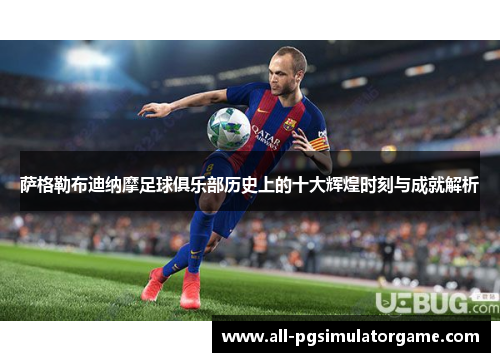 萨格勒布迪纳摩足球俱乐部历史上的十大辉煌时刻与成就解析 萨格勒布迪纳摩足球俱乐部历史上的十大辉煌时刻与成就解析