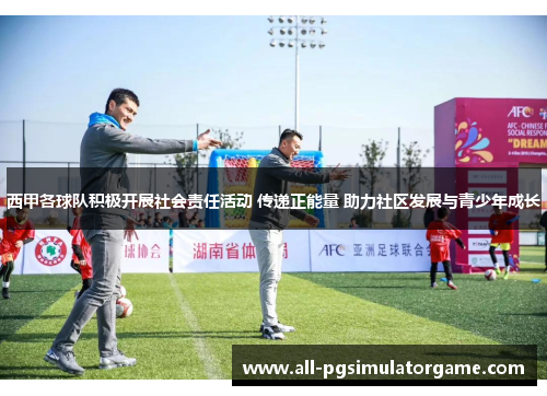 西甲各球队积极开展社会责任活动 传递正能量 助力社区发展与青少年成长 西甲各球队积极开展社会责任活动 传递正能量 助力社区发展与青少年成长