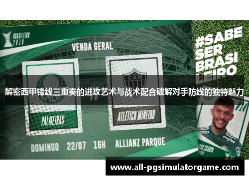 解密西甲锋线三重奏的进攻艺术与战术配合破解对手防线的独特魅力