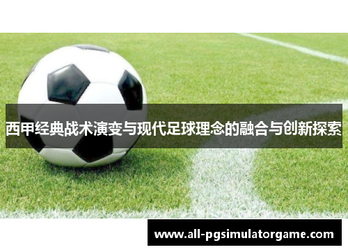 西甲经典战术演变与现代足球理念的融合与创新探索