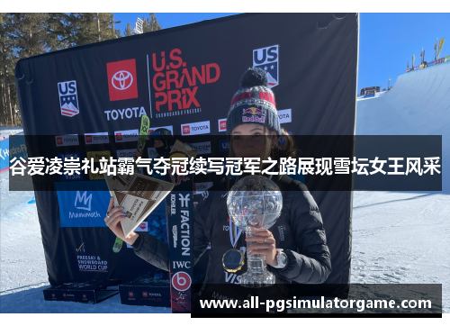 谷爱凌崇礼站霸气夺冠续写冠军之路展现雪坛女王风采