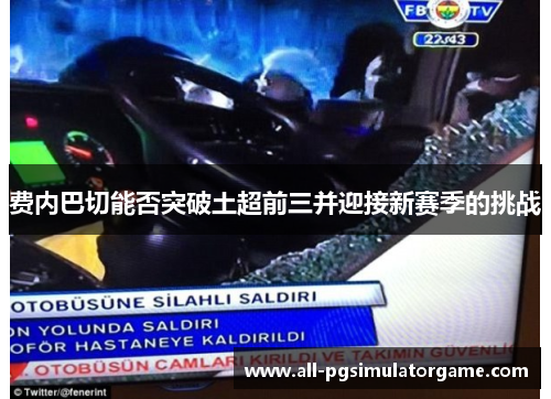 费内巴切能否突破土超前三并迎接新赛季的挑战