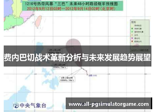 费内巴切战术革新分析与未来发展趋势展望