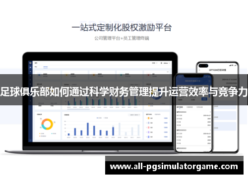 足球俱乐部如何通过科学财务管理提升运营效率与竞争力