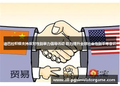 迪巴拉积极支持反对性别暴力倡导活动 助力提升全球社会性别平等意识