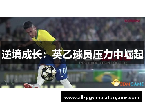 逆境成长：英乙球员压力中崛起