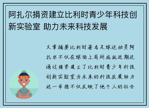 阿扎尔捐资建立比利时青少年科技创新实验室 助力未来科技发展
