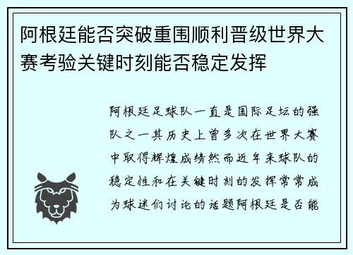 阿根廷能否突破重围顺利晋级世界大赛考验关键时刻能否稳定发挥