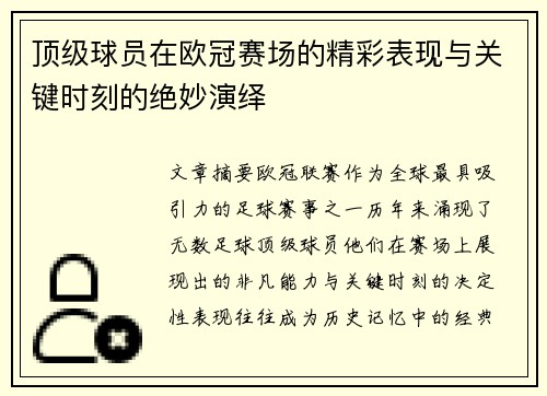 顶级球员在欧冠赛场的精彩表现与关键时刻的绝妙演绎