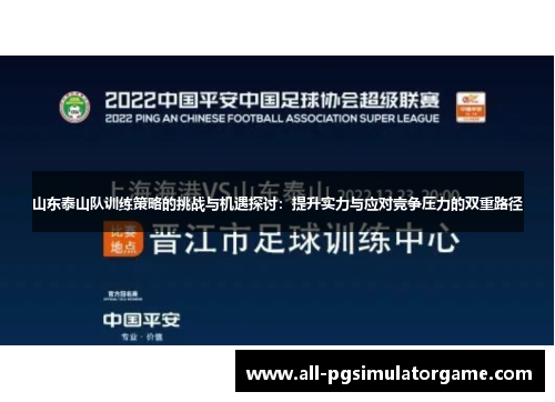 山东泰山队训练策略的挑战与机遇探讨：提升实力与应对竞争压力的双重路径
