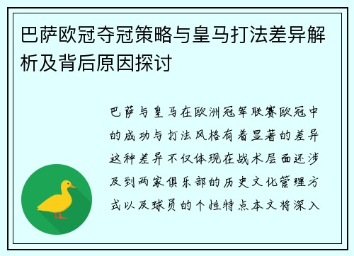 巴萨欧冠夺冠策略与皇马打法差异解析及背后原因探讨