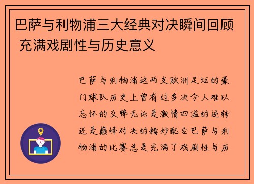 巴萨与利物浦三大经典对决瞬间回顾 充满戏剧性与历史意义