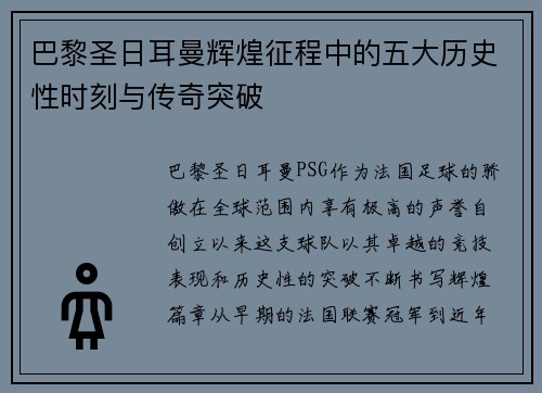 巴黎圣日耳曼辉煌征程中的五大历史性时刻与传奇突破