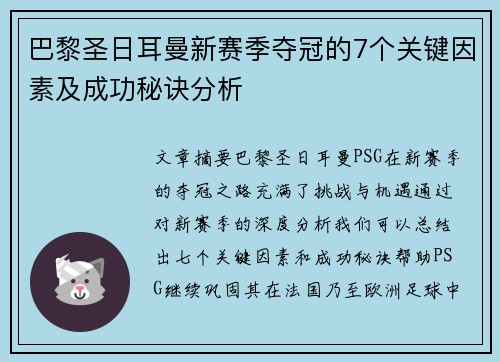 巴黎圣日耳曼新赛季夺冠的7个关键因素及成功秘诀分析