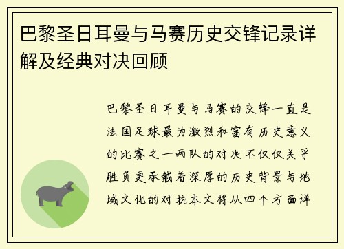 巴黎圣日耳曼与马赛历史交锋记录详解及经典对决回顾