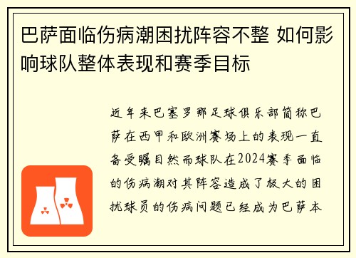 巴萨面临伤病潮困扰阵容不整 如何影响球队整体表现和赛季目标