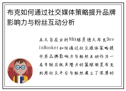 布克如何通过社交媒体策略提升品牌影响力与粉丝互动分析 布克如何通过社交媒体策略提升品牌影响力与粉丝互动分析