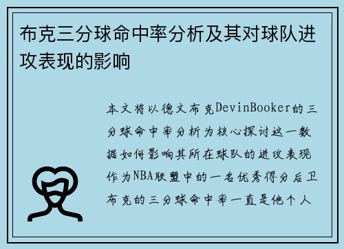 布克三分球命中率分析及其对球队进攻表现的影响 布克三分球命中率分析及其对球队进攻表现的影响
