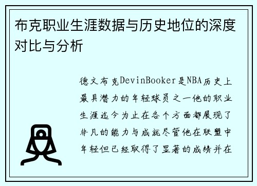 布克职业生涯数据与历史地位的深度对比与分析