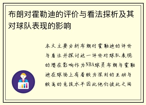 布朗对霍勒迪的评价与看法探析及其对球队表现的影响