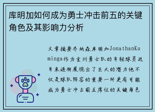 库明加如何成为勇士冲击前五的关键角色及其影响力分析