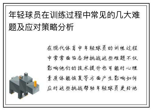 年轻球员在训练过程中常见的几大难题及应对策略分析