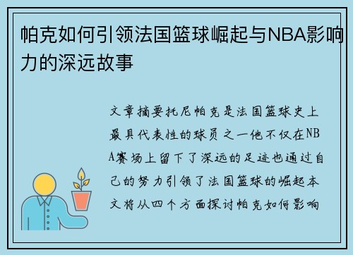 帕克如何引领法国篮球崛起与NBA影响力的深远故事