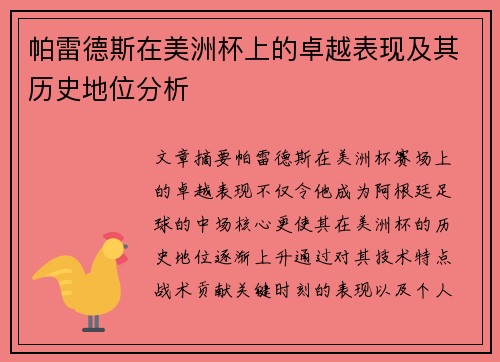 帕雷德斯在美洲杯上的卓越表现及其历史地位分析
