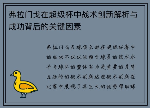 弗拉门戈在超级杯中战术创新解析与成功背后的关键因素
