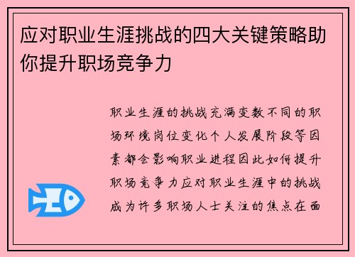 应对职业生涯挑战的四大关键策略助你提升职场竞争力