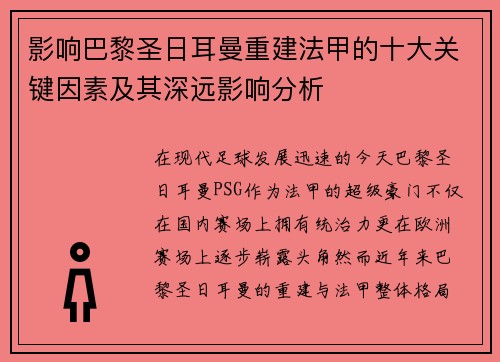影响巴黎圣日耳曼重建法甲的十大关键因素及其深远影响分析
