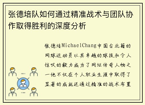 张德培队如何通过精准战术与团队协作取得胜利的深度分析