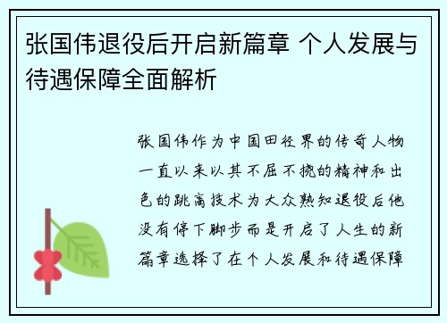 张国伟退役后开启新篇章 个人发展与待遇保障全面解析