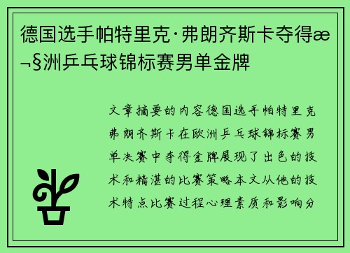 德国选手帕特里克·弗朗齐斯卡夺得欧洲乒乓球锦标赛男单金牌 德国选手帕特里克·弗朗齐斯卡夺得欧洲乒乓球锦标赛男单金牌
