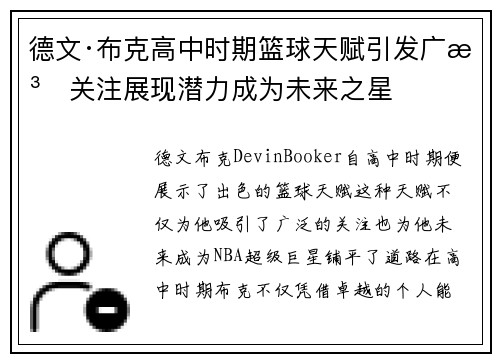 德文·布克高中时期篮球天赋引发广泛关注展现潜力成为未来之星