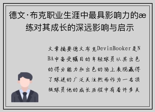 德文·布克职业生涯中最具影响力的教练对其成长的深远影响与启示