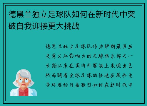 德黑兰独立足球队如何在新时代中突破自我迎接更大挑战