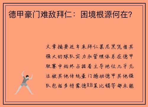 德甲豪门难敌拜仁：困境根源何在？