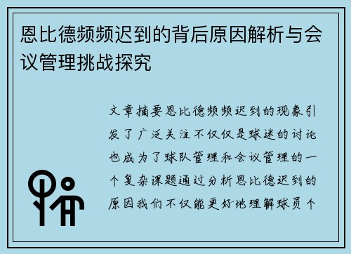 恩比德频频迟到的背后原因解析与会议管理挑战探究