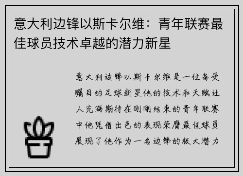 意大利边锋以斯卡尔维：青年联赛最佳球员技术卓越的潜力新星