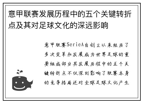 意甲联赛发展历程中的五个关键转折点及其对足球文化的深远影响