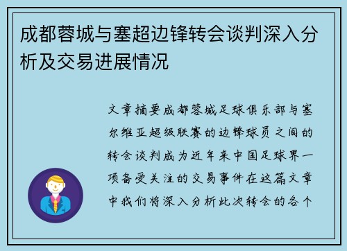 成都蓉城与塞超边锋转会谈判深入分析及交易进展情况