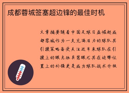 成都蓉城签塞超边锋的最佳时机