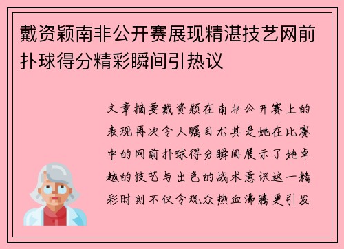 戴资颖南非公开赛展现精湛技艺网前扑球得分精彩瞬间引热议