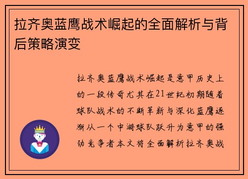 拉齐奥蓝鹰战术崛起的全面解析与背后策略演变